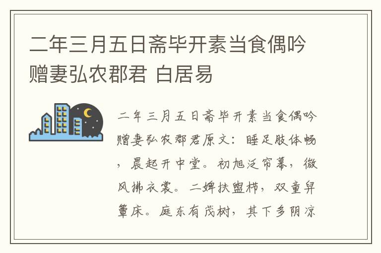 二年三月五日斋毕开素当食偶吟赠妻弘农郡君 白居易