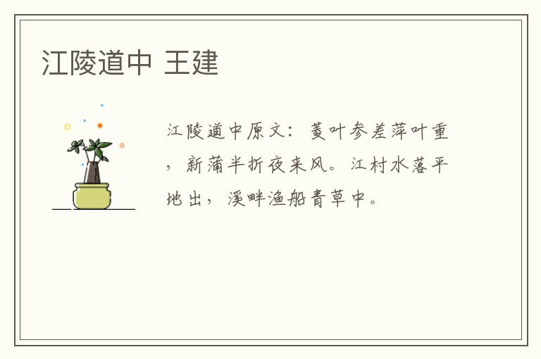 江陵道中 王建