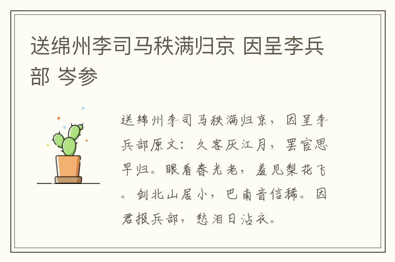 送绵州李司马秩满归京 因呈李兵部 岑参