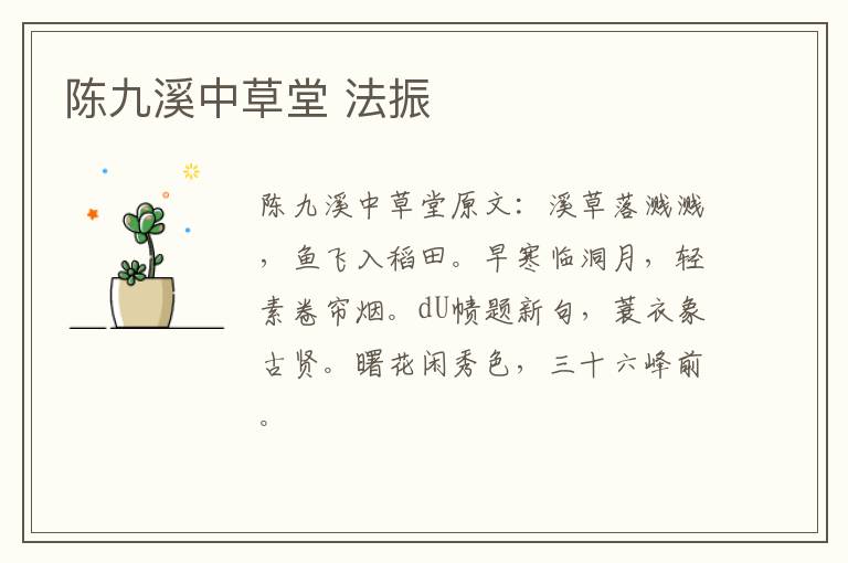 陈九溪中草堂 法振