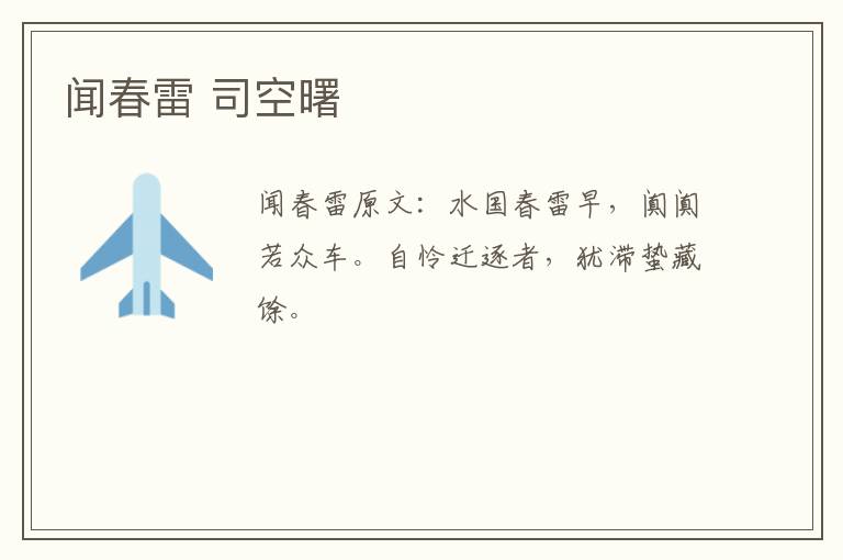 闻春雷 司空曙