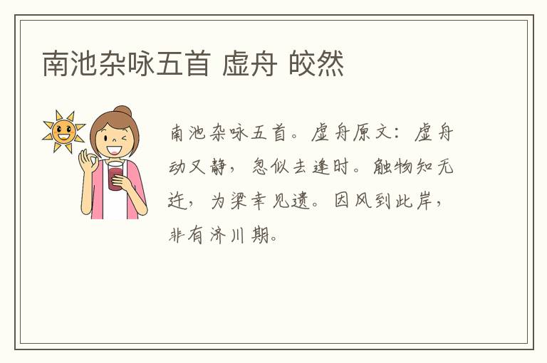 南池杂咏五首 虚舟 皎然