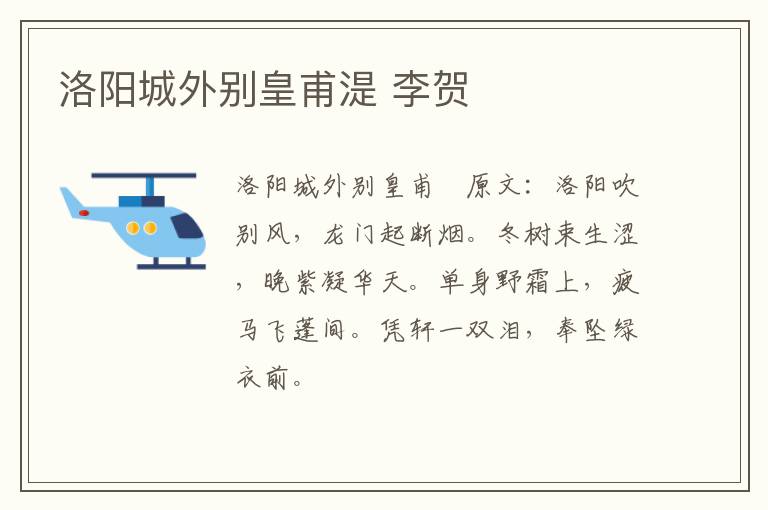 洛阳城外别皇甫湜 李贺