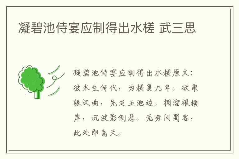 凝碧池侍宴应制得出水槎 武三思