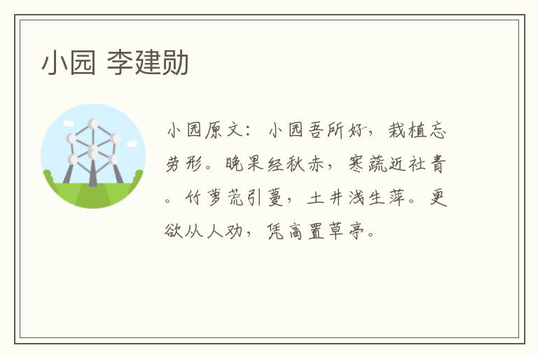 小园 李建勋
