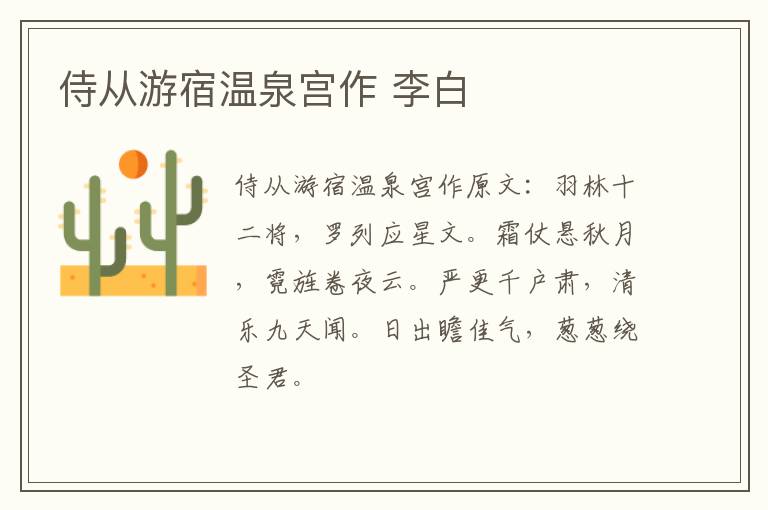 侍从游宿温泉宫作 李白
