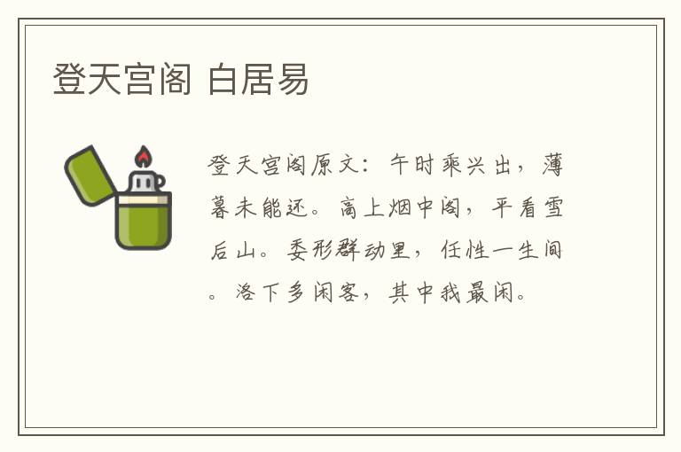 登天宫阁 白居易