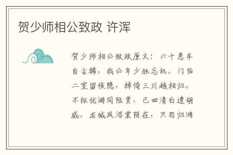 贺少师相公致政 许浑