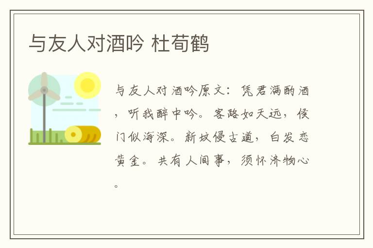 与友人对酒吟 杜荀鹤