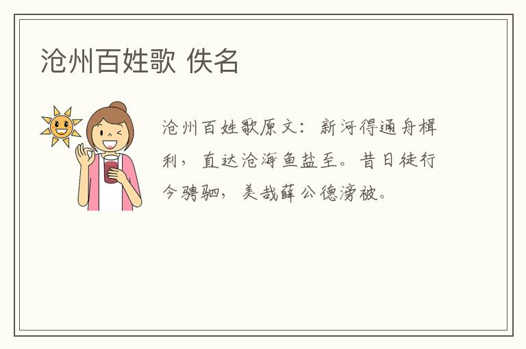 沧州百姓歌 佚名