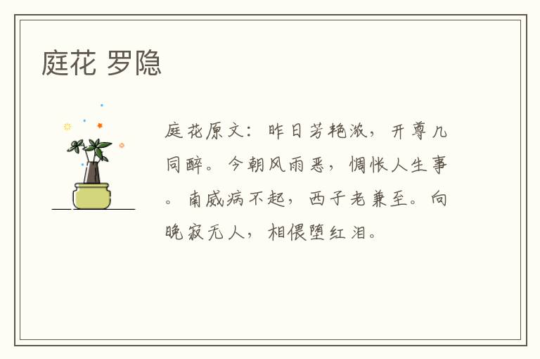 庭花 罗隐