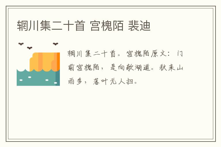 辋川集二十首 宫槐陌 裴迪