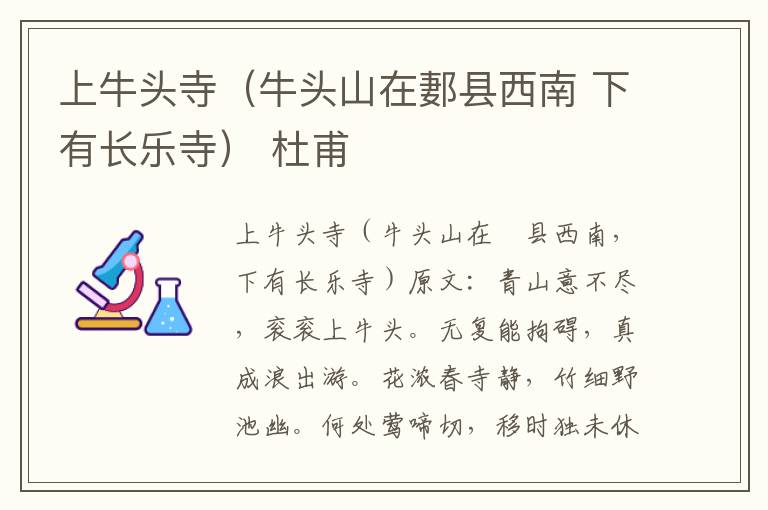 上牛头寺（牛头山在郪县西南 下有长乐寺） 杜甫