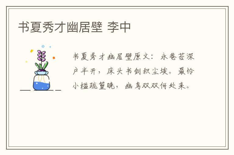 书夏秀才幽居壁 李中