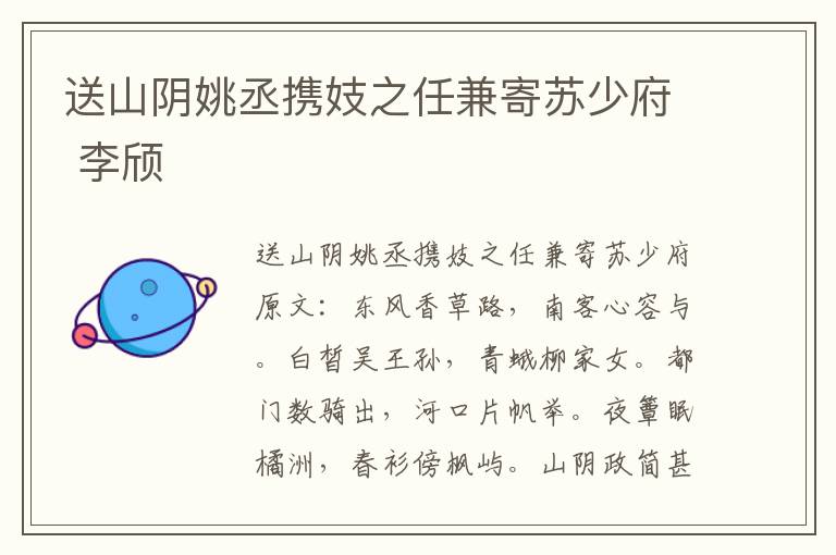 送山阴姚丞携妓之任兼寄苏少府 李颀