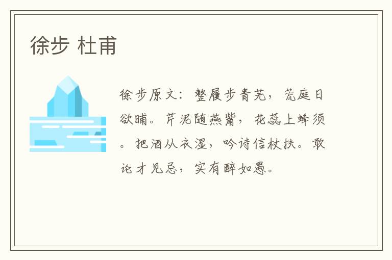 徐步 杜甫