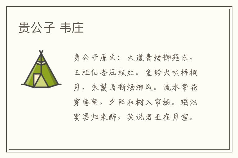 贵公子 韦庄