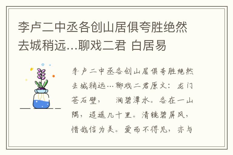 李卢二中丞各创山居俱夸胜绝然去城稍远…聊戏二君 白居易