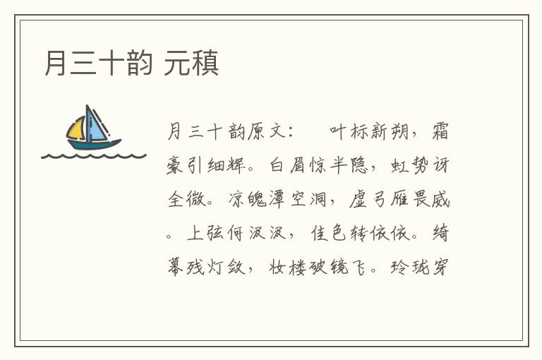 月三十韵 元稹