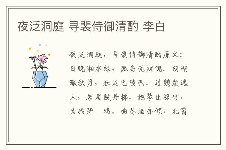 夜泛洞庭 寻裴侍御清酌 李白