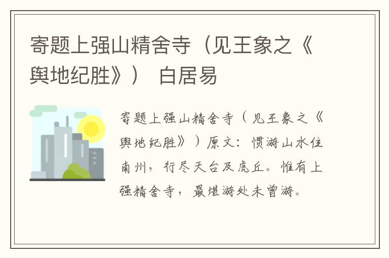 寄题上强山精舍寺（见王象之《舆地纪胜》） 白居易