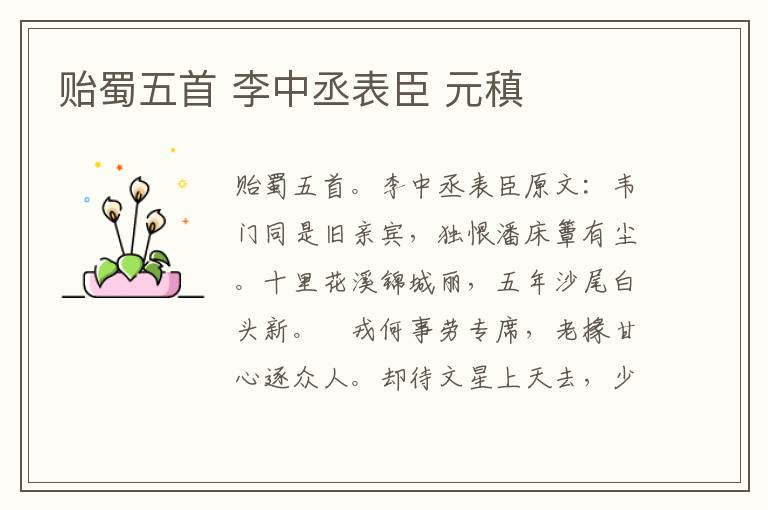 贻蜀五首 李中丞表臣 元稹