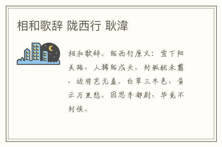 相和歌辞 陇西行 耿湋