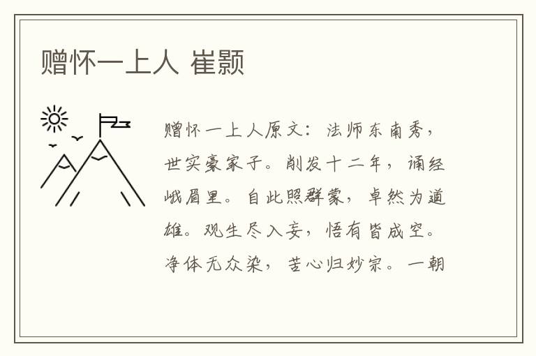 赠怀一上人 崔颢