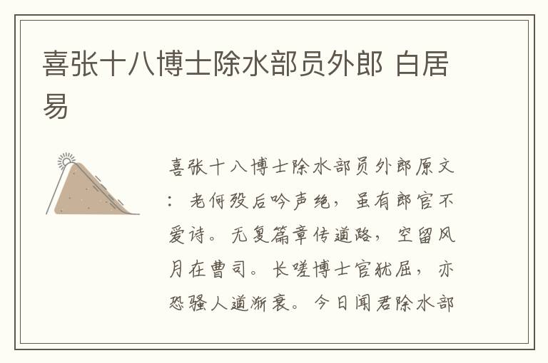 喜张十八博士除水部员外郎 白居易