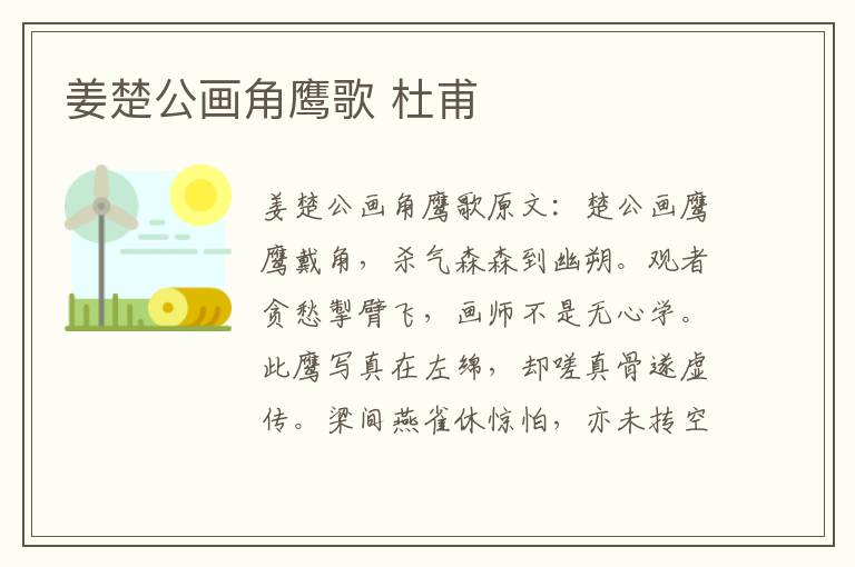 姜楚公画角鹰歌 杜甫