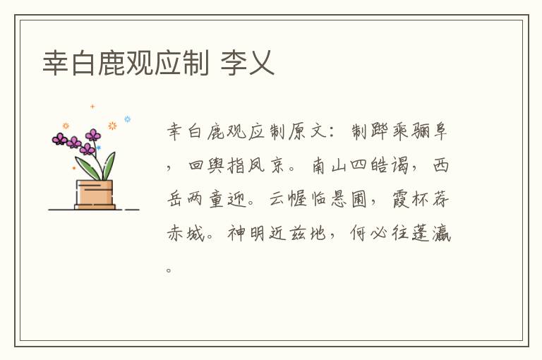 幸白鹿观应制 李乂