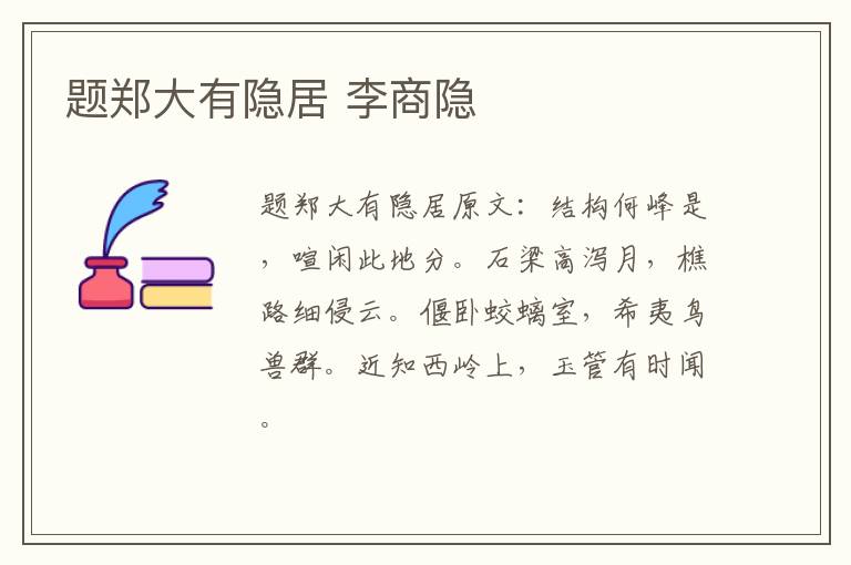 题郑大有隐居 李商隐