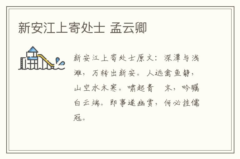 新安江上寄处士 孟云卿