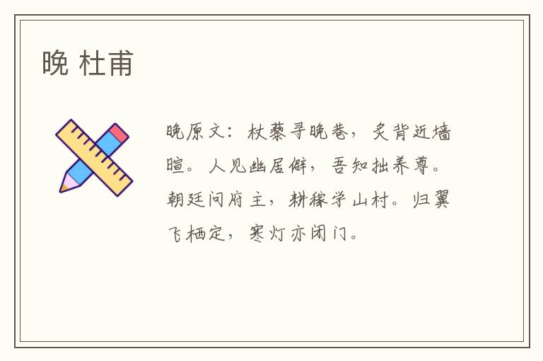 晚 杜甫