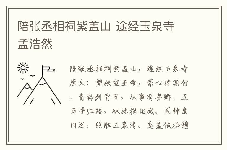 陪张丞相祠紫盖山 途经玉泉寺 孟浩然