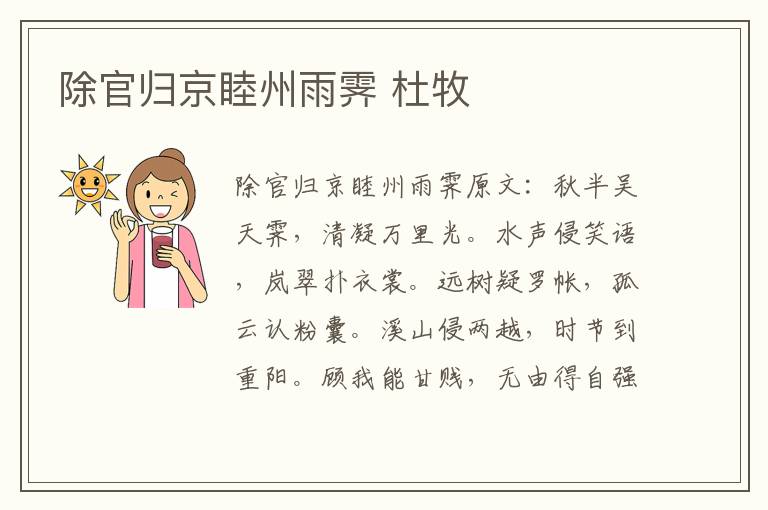 除官归京睦州雨霁 杜牧