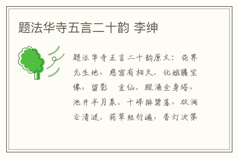 题法华寺五言二十韵 李绅