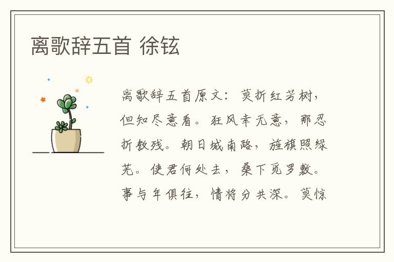 离歌辞五首 徐铉