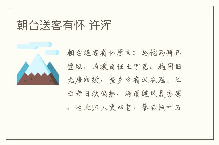 朝台送客有怀 许浑