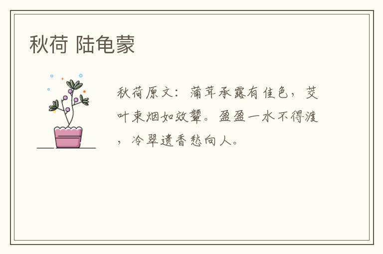 秋荷 陆龟蒙