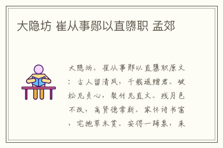 大隐坊 崔从事郧以直隳职 孟郊
