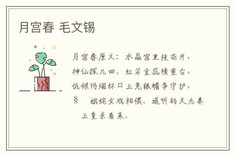月宫春 毛文锡