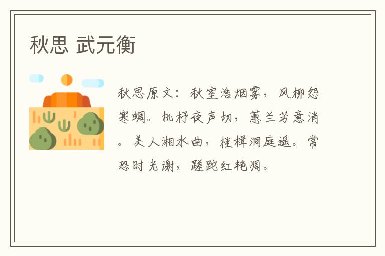 秋思 武元衡
