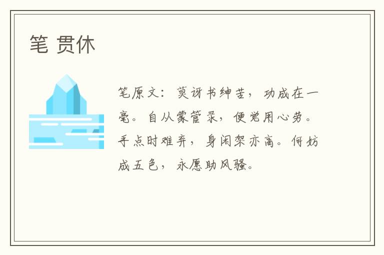 笔 贯休