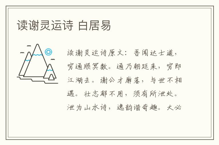读谢灵运诗 白居易