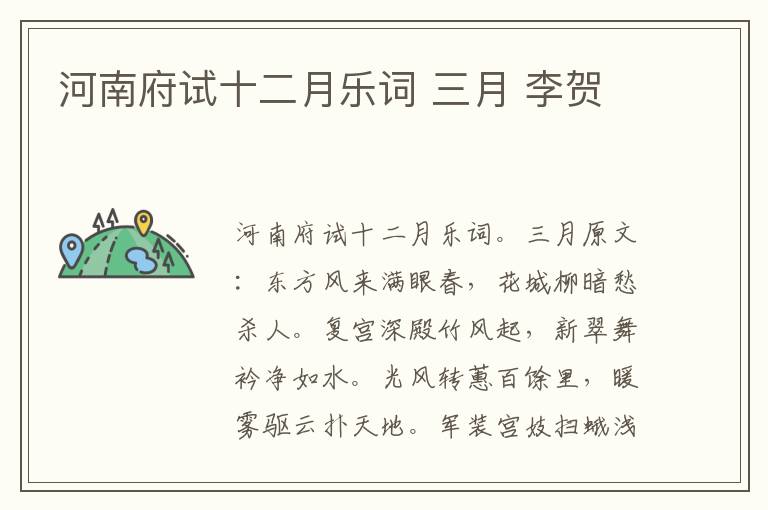 河南府试十二月乐词 三月 李贺