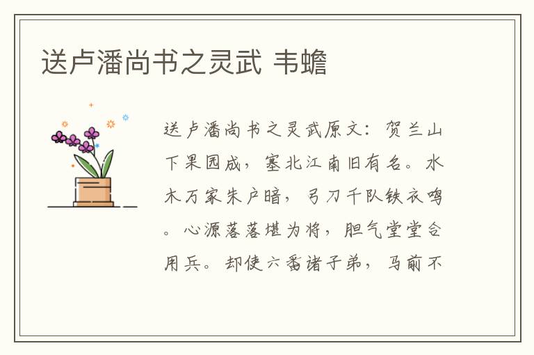 送卢潘尚书之灵武 韦蟾