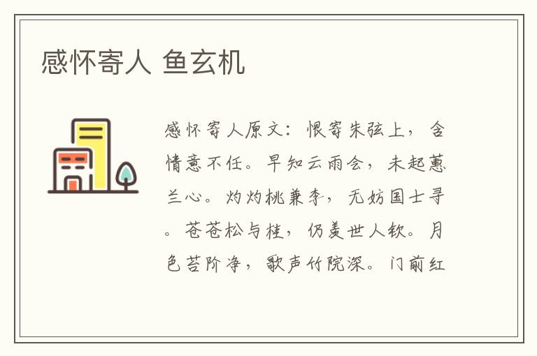 感怀寄人 鱼玄机