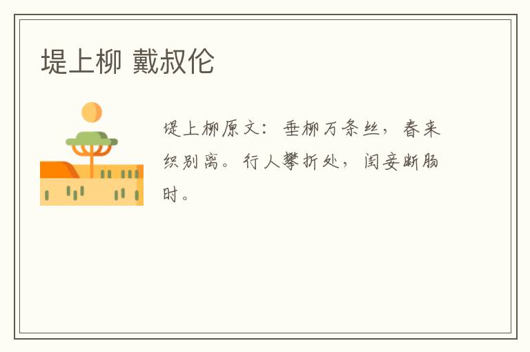 堤上柳 戴叔伦