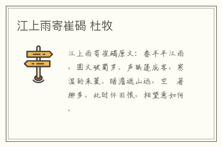 江上雨寄崔碣 杜牧